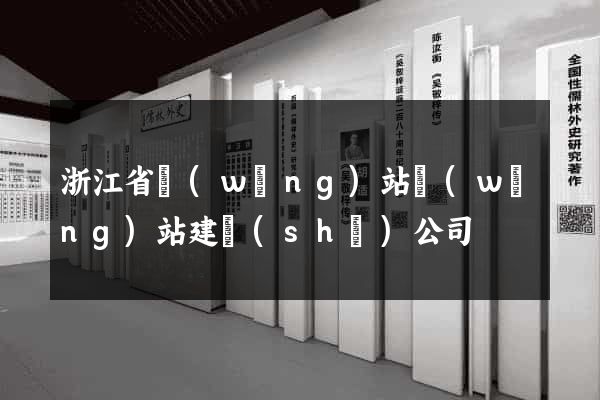 浙江省網(wǎng)站網(wǎng)站建設(shè)公司
